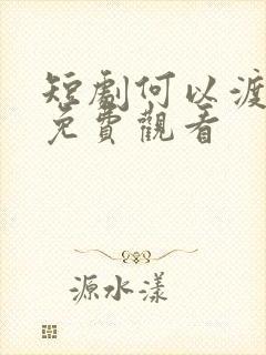 短剧何以渡清欢免费观看