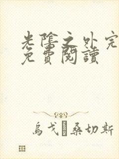 光阴之外完整版免费阅读