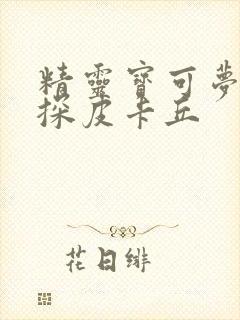 精灵宝可梦大侦探皮卡丘