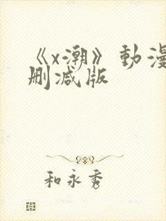 《x潮》动漫未删减版封面
