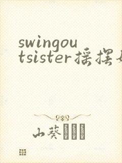 swingoutsister摇摆姐妹动漫免费全集