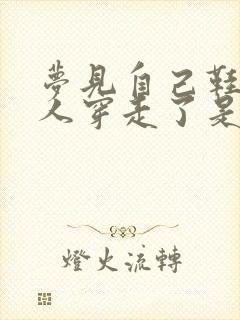 梦见自己鞋被别人穿走了是什么意思