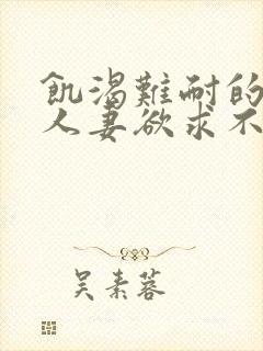 饥渴难耐的丰满人妻欲求不满