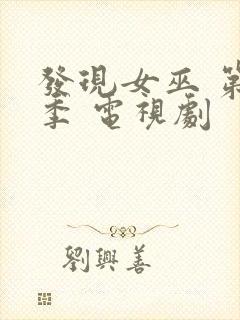 发现女巫 第一季 电视剧