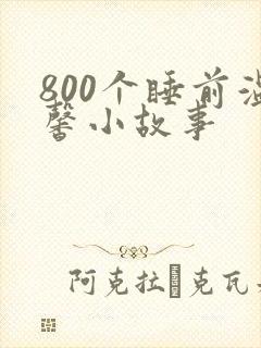 800个睡前温馨小故事