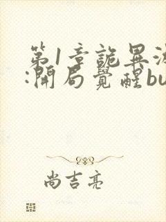 第1章诡异游戏:开局觉醒bug级天赋