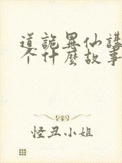 道诡异仙讲的一个什么故事