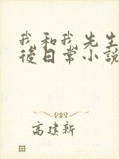 我和我先生的婚后日常小说