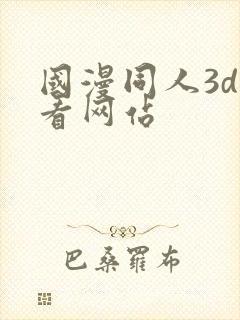 国漫同人3d观看网站