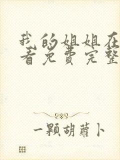 我的姐姐在线观看免费完整版