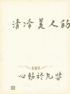 清冷美人的雌堕