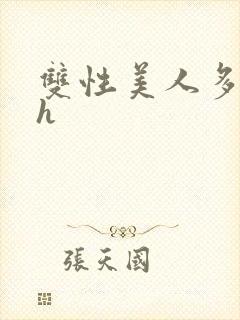 双性美人多汁水h