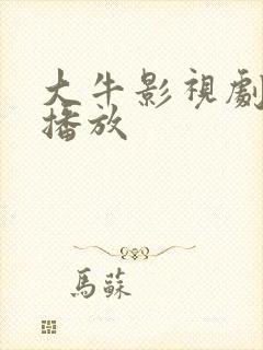 大牛影视剧免费播放封面