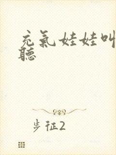 充气娃娃叫声试听封面