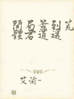 开局签到荒古圣体君逍遥封面