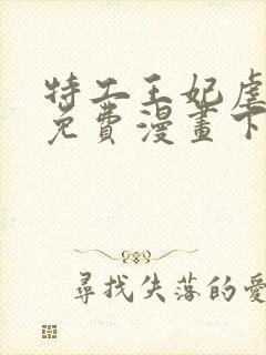 特工王妃虐渣记免费漫画下拉式六漫画封面