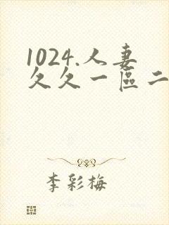 1024.人妻久久一区二区