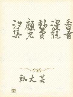 汐颜动漫番剧全集免费观看