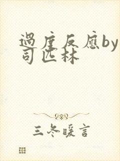 过度反应by阿司匹林