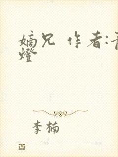 嫡兄 作者:青灯