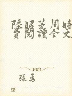 陆昭菱周时阅免费阅读全文