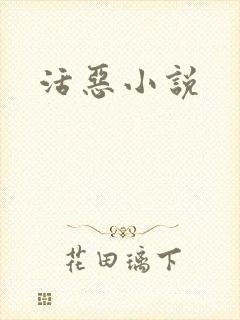活恶小说封面