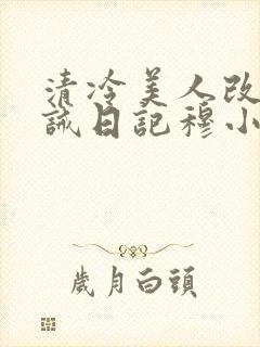 清冷美人改造训诫日记穆小刀