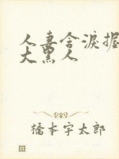 人妻含泪握住粗大黑人