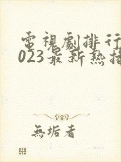 电视剧排行榜2023最新热播剧韩国电视剧