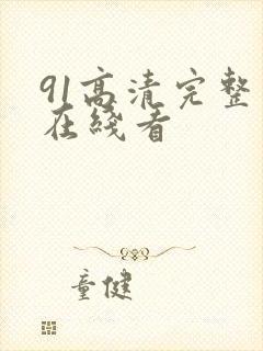 91高清完整版在线看