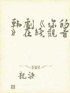 韩剧《你的女人》在线观看封面