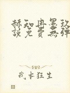 赫知冉墨玖晔小说免费无弹窗阅读笔趣阁