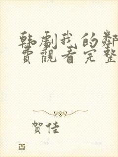 韩剧我的邻居免费观看完整版