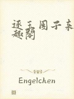 逐玉团子来袭笔趣阁