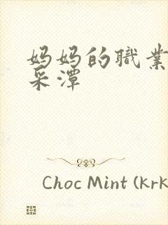 妈妈的职业 李采潭