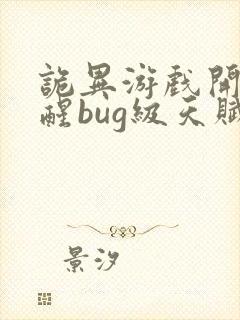 诡异游戏开局觉醒bug级天赋最新章节