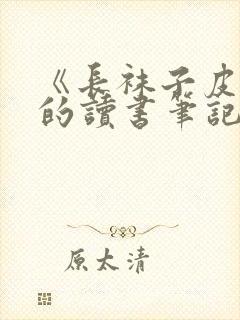 《长袜子皮皮》的读书笔记怎么写封面