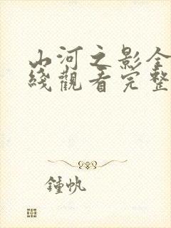 山河之影全集在线观看完整版免费