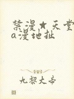 禁漫☆天堂免费a漫地扯