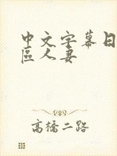 中文字幕日韩一区人妻封面