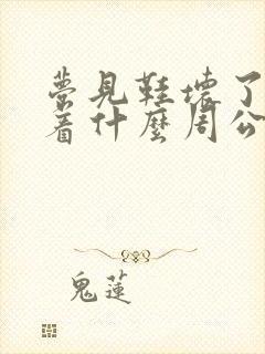 梦见鞋坏了预示着什么周公解梦