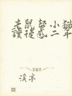 老鼠帮小猫故事读后感二年级