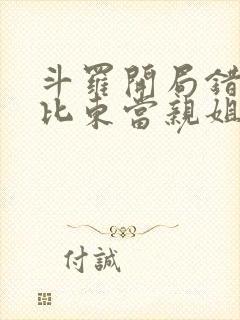 斗罗开局错把比比东当亲姐笔趣阁封面