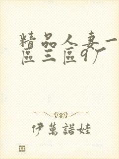 精品人妻一区二区三区9厂