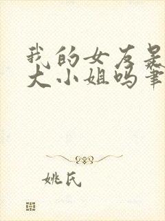 我的女友是恶劣大小姐吗笔趣阁免费阅读封面