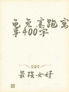 龟兔赛跑寓言故事400字