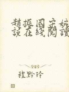 赵振国宋婉清小说在线阅读