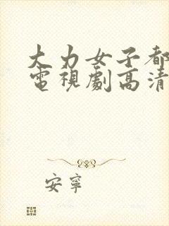 大力女子都奉顺电视剧高清免费观看