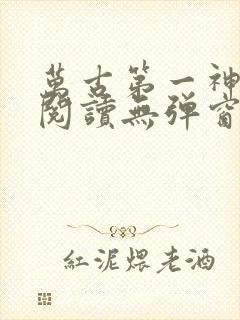 万古第一神在线阅读无弹窗