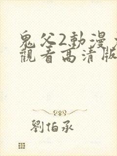 鬼父2动漫免费观看高清版封面